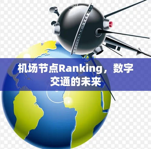 机场节点Ranking,数字交通的未来 机场节点Ranking,数字交通的未来