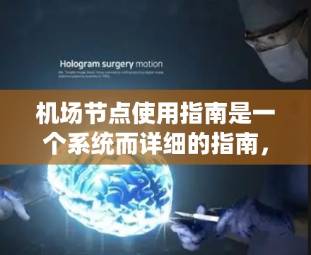 机场节点使用指南是一个系统而详细的指南,旨在帮助用户理解和操作机场内的各种设施和设备。以下是对指南的分步说明,涵盖从安装设备到维护和管理流程的各个方面 机场节点使用指南是一个系统而详细的指南,旨在帮助用户理解和操作机场内的各种设施和设备。以下是对指南的分步说明,涵盖从安装设备到维护和管理流程的各个方面
