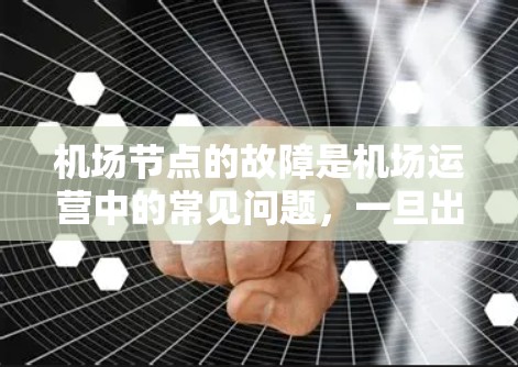 机场节点的故障是机场运营中的常见问题,一旦出现,可能会导致航班延误、人员不便甚至严重的安全风险。以下是关于机场节点失效的详细分析和应对措施 机场节点的故障是机场运营中的常见问题,一旦出现,可能会导致航班延误、人员不便甚至严重的安全风险。以下是关于机场节点失效的详细分析和应对措施