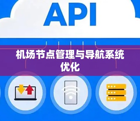 机场节点管理与导航系统优化 机场节点管理与导航系统优化