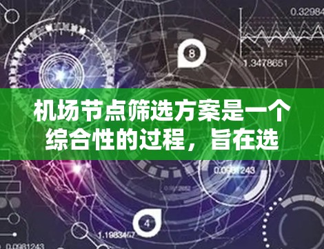 机场节点筛选方案是一个综合性的过程,旨在选择最合适的航站楼以满足特定需求。以下是一步步的筛选过程 机场节点筛选方案是一个综合性的过程,旨在选择最合适的航站楼以满足特定需求。以下是一步步的筛选过程