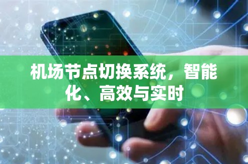 机场节点切换系统，智能化、高效与实时