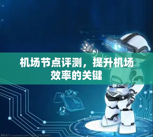 机场节点评测，提升机场效率的关键