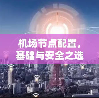 机场节点配置，基础与安全之选
