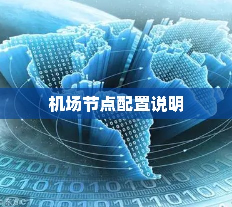 机场节点配置说明