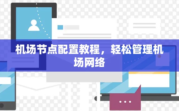 机场节点配置教程,轻松管理机场网络 机场节点配置教程,轻松管理机场网络