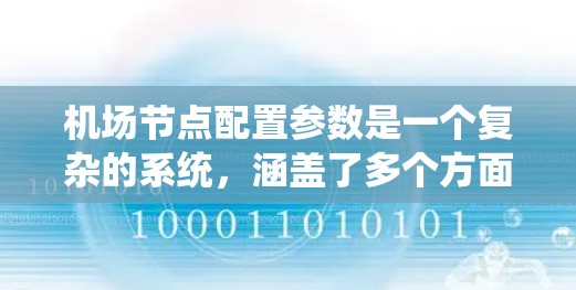 机场节点配置参数是一个复杂的系统，涵盖了多个方面，从节点的地理位置和通信方式到网络性能和管理配置。以下是对这些参数的详细分析