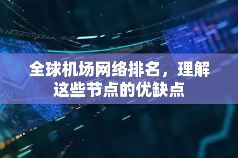 全球机场网络排名,理解这些节点的优缺点 全球机场网络排名,理解这些节点的优缺点