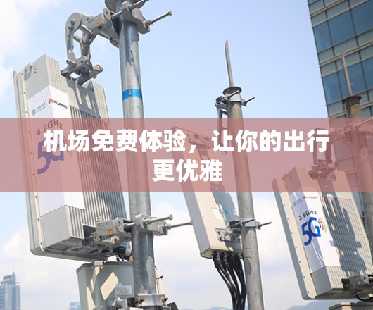 机场免费体验，让你的出行更优雅