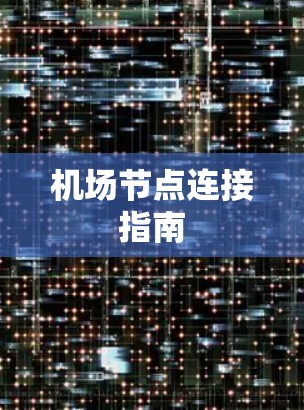机场节点连接指南 机场节点连接指南