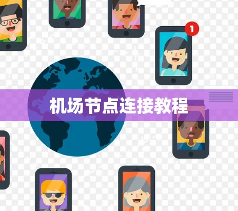 机场节点连接教程