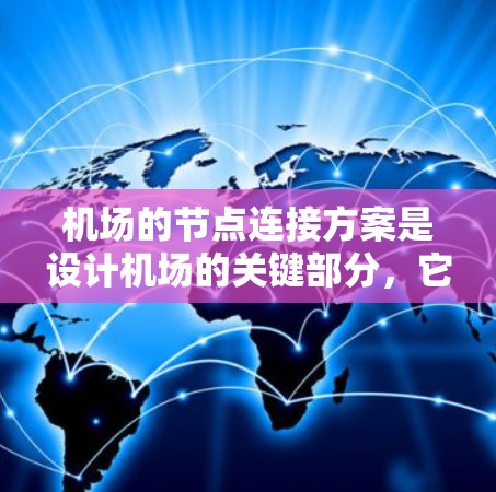 机场的节点连接方案是设计机场的关键部分，它决定了人员、货物和信息的流动效率。以下是一个清晰的节点连接方案设计