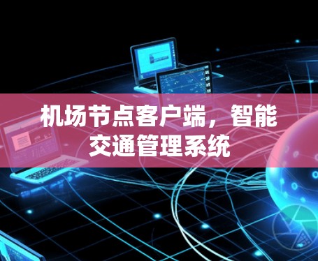 机场节点客户端，智能交通管理系统