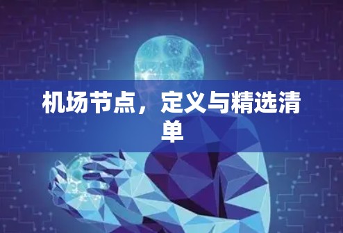 机场节点，定义与精选清单