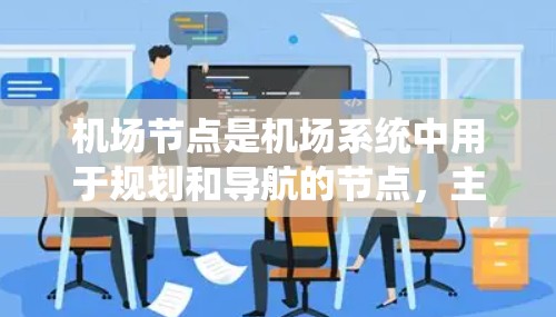 机场节点是机场系统中用于规划和导航的节点，主要包括以下几个主要类别