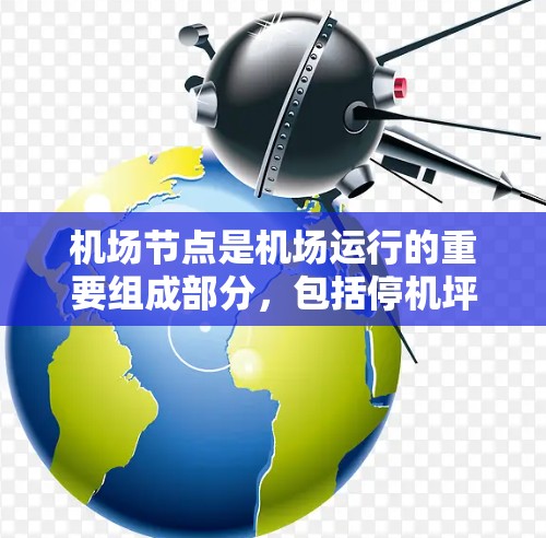 机场节点是机场运行的重要组成部分，包括停机坪、航站楼、登机台、起飞区域、降落区域、行李区等。以下是对机场节点的精选判断