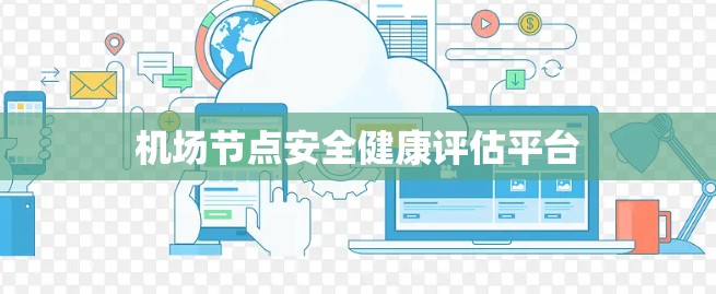 机场节点安全健康评估平台