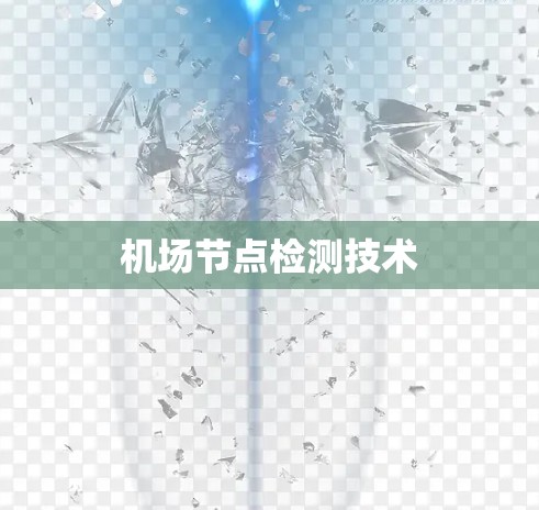 机场节点检测技术