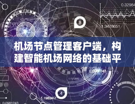机场节点管理客户端，构建智能机场网络的基础平台