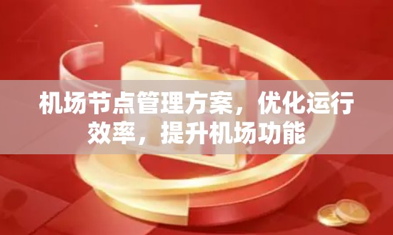 机场节点管理方案，优化运行效率，提升机场功能