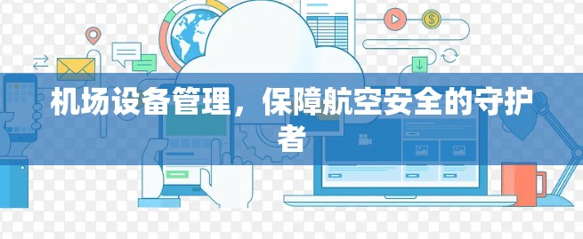 机场设备管理，保障航空安全的守护者