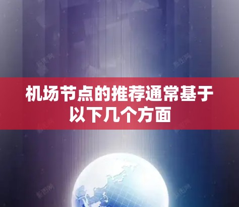 机场节点的推荐通常基于以下几个方面