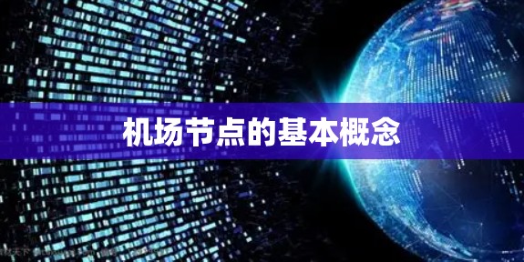 机场节点的基本概念