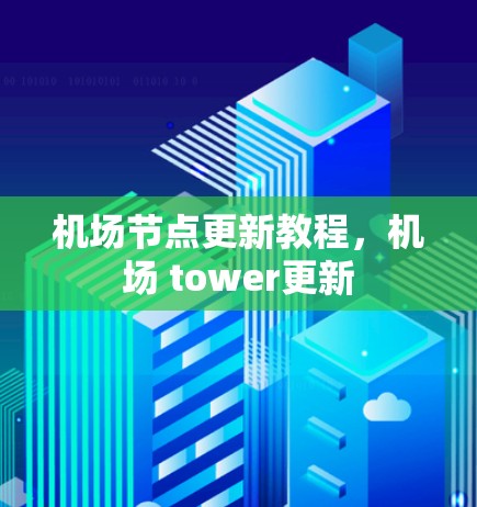 机场节点更新教程，机场 tower更新