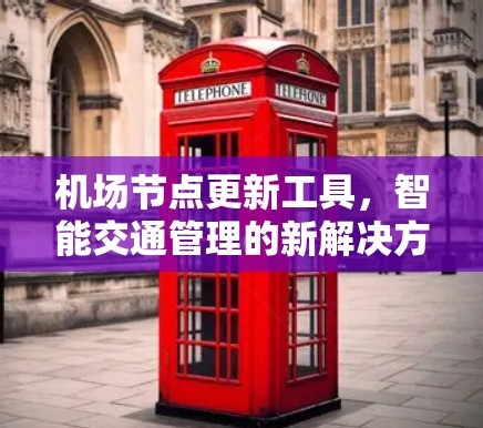 机场节点更新工具，智能交通管理的新解决方案