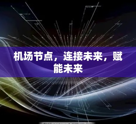 机场节点，连接未来，赋能未来