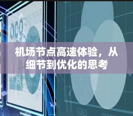 机场节点高速体验，从细节到优化的思考