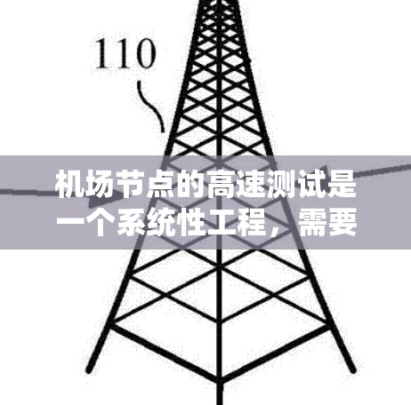 机场节点的高速测试是一个系统性工程，需要仔细规划和执行，以确保网络性能的优化。以下是详细的步骤指南