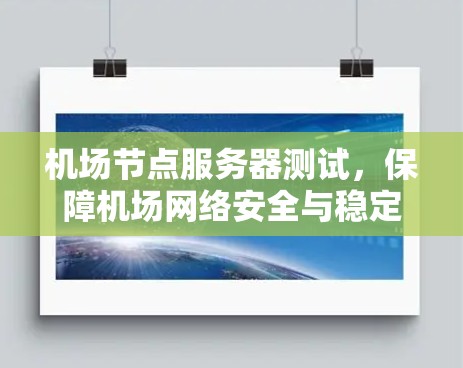 机场节点服务器测试,保障机场网络安全与稳定