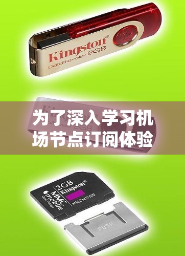 为了深入学习机场节点订阅体验，可以按照以下步骤进行
