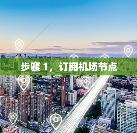步骤 1,订阅机场节点