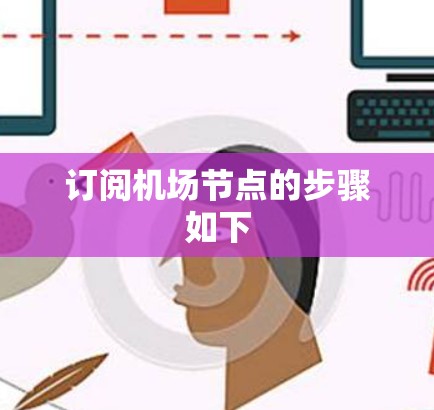 订阅机场节点的步骤如下