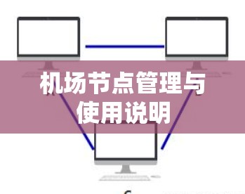 机场节点管理与使用说明