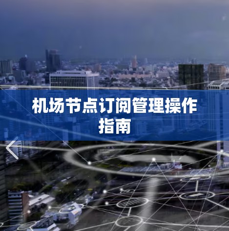机场节点订阅管理操作指南