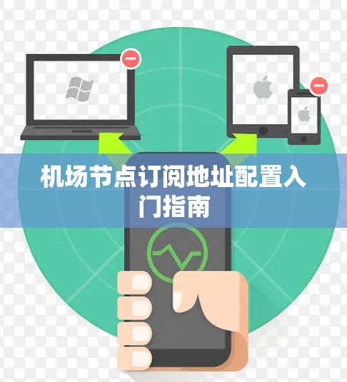 机场节点订阅地址配置入门指南