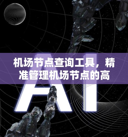 机场节点查询工具,精准管理机场节点的高效解决方案