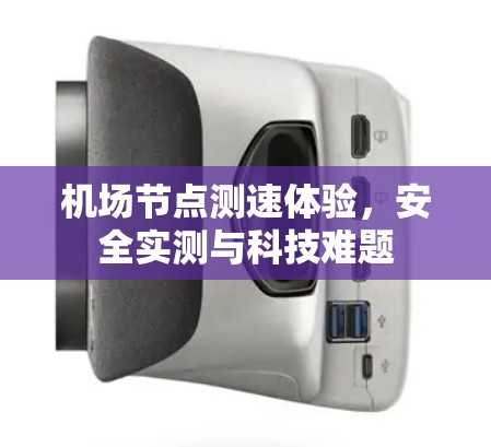 机场节点测速体验,安全实测与科技难题