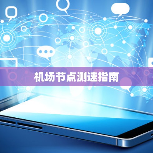 机场节点测速指南