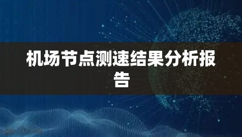 机场节点测速结果分析报告