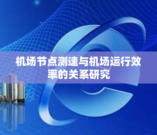机场节点测速与机场运行效率的关系研究