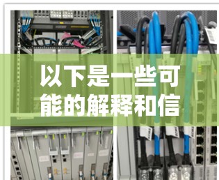 以下是一些可能的解释和信息
