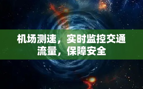 机场测速，实时监控交通流量，保障安全