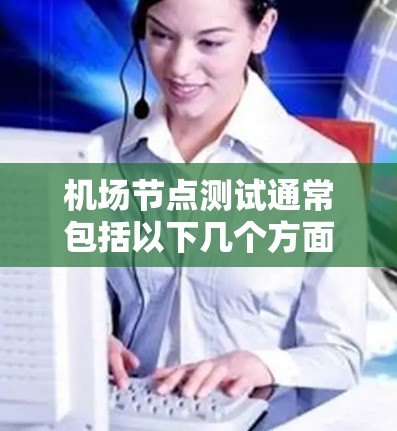 机场节点测试通常包括以下几个方面