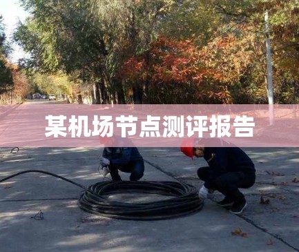 某机场节点测评报告