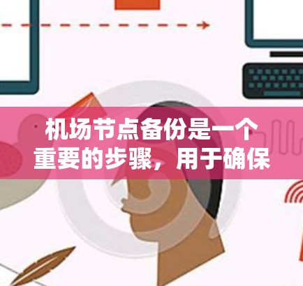 机场节点备份是一个重要的步骤,用于确保机场的数据安全和可用性。备份可以保护机场的网络设备、数据存储、人员资料等关键资源免受数据丢失或损坏的风险。以下是机场节点备份的教程