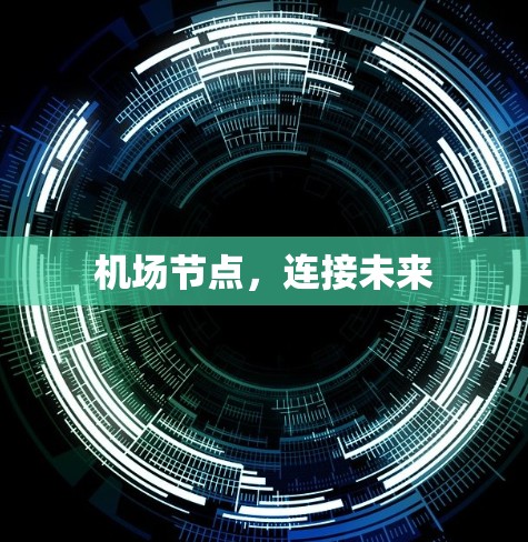 机场节点,连接未来